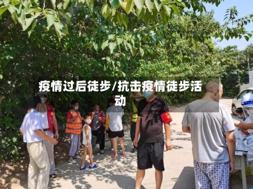 疫情过后徒步/抗击疫情徒步活动-第2张图片