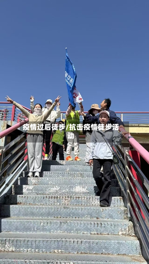疫情过后徒步/抗击疫情徒步活动