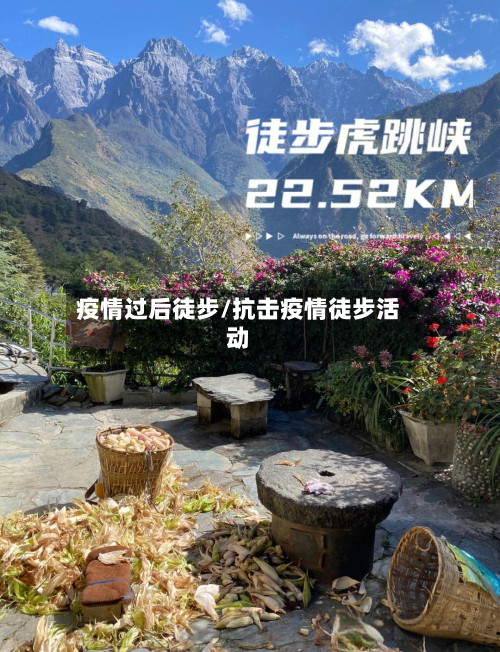 疫情过后徒步/抗击疫情徒步活动-第3张图片