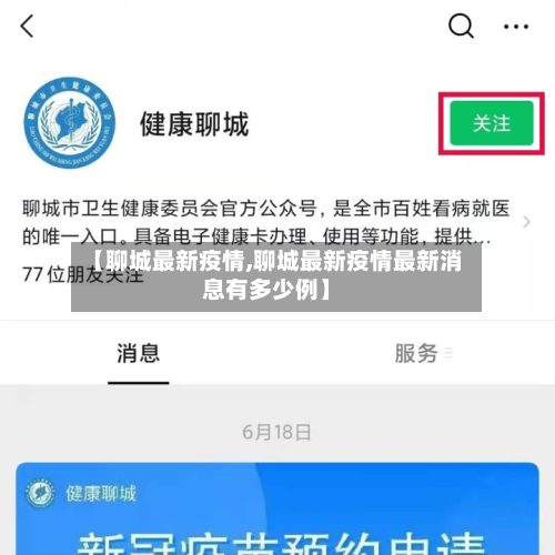 【聊城最新疫情,聊城最新疫情最新消息有多少例】