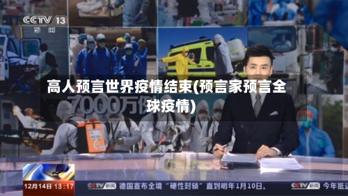 高人预言世界疫情结束(预言家预言全球疫情)-第2张图片