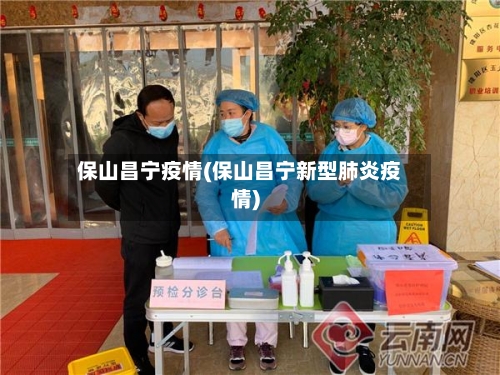 保山昌宁疫情(保山昌宁新型肺炎疫情)-第2张图片
