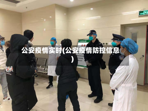 公安疫情实时(公安疫情防控信息)-第2张图片