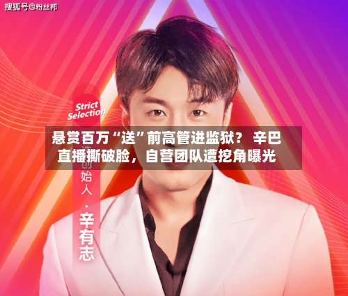 悬赏百万“送	”前高管进监狱？ 辛巴直播撕破脸	，自营团队遭挖角曝光-第2张图片