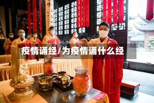 疫情诵经/为疫情诵什么经-第2张图片