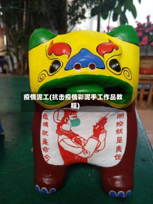 疫情泥工(抗击疫情彩泥手工作品教程)