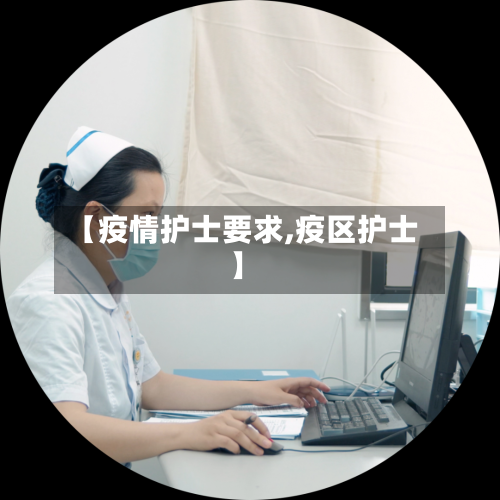 【疫情护士要求,疫区护士】