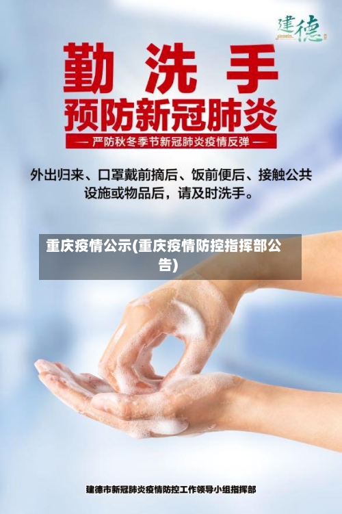 重庆疫情公示(重庆疫情防控指挥部公告)