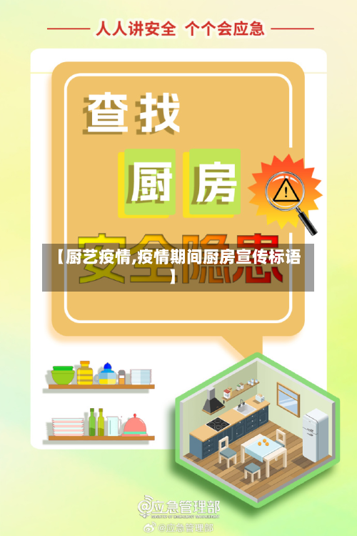 【厨艺疫情,疫情期间厨房宣传标语】