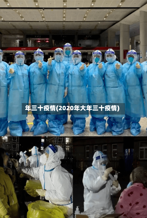 年三十疫情(2020年大年三十疫情)