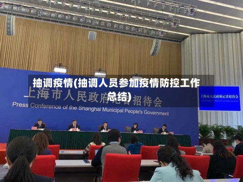抽调疫情(抽调人员参加疫情防控工作总结)