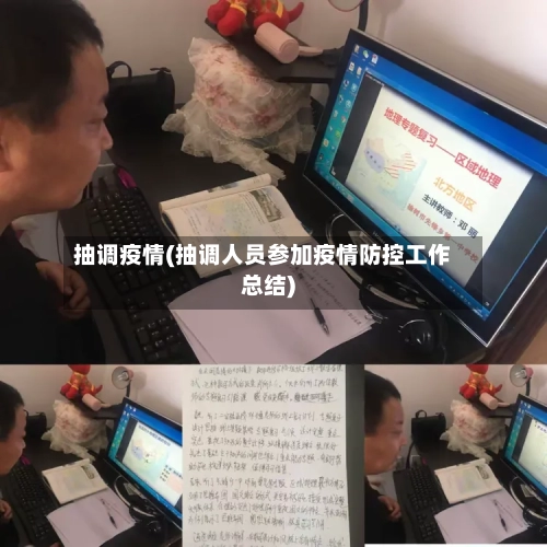 抽调疫情(抽调人员参加疫情防控工作总结)-第2张图片