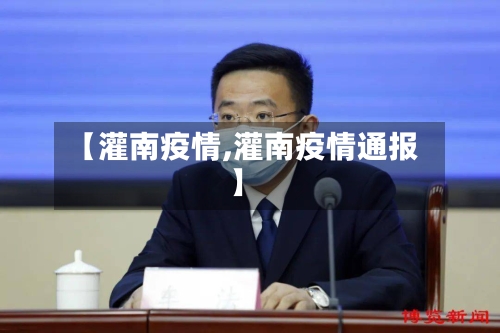 【灌南疫情,灌南疫情通报】-第3张图片