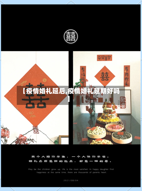 【疫情婚礼延后,疫情婚礼延期好吗】