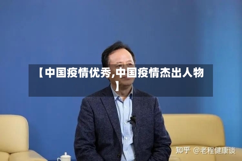 【中国疫情优秀,中国疫情杰出人物】-第2张图片