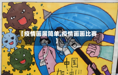 【疫情画展简单,疫情画画比赛】