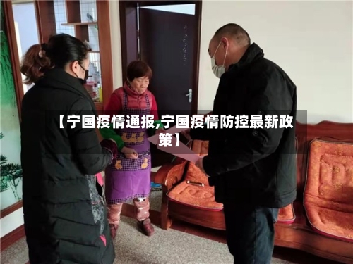 【宁国疫情通报,宁国疫情防控最新政策】