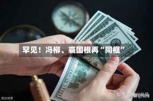 罕见！冯柳	、裘国根再“同框”-第2张图片