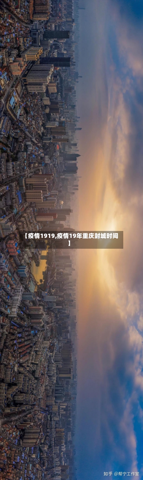 【疫情1919,疫情19年重庆封城时间】-第2张图片