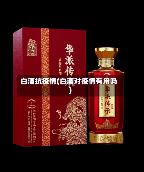 白酒抗疫情(白酒对疫情有用吗)-第2张图片