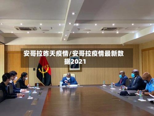安哥拉昨天疫情/安哥拉疫情最新数据2021-第2张图片