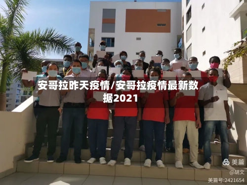 安哥拉昨天疫情/安哥拉疫情最新数据2021-第3张图片