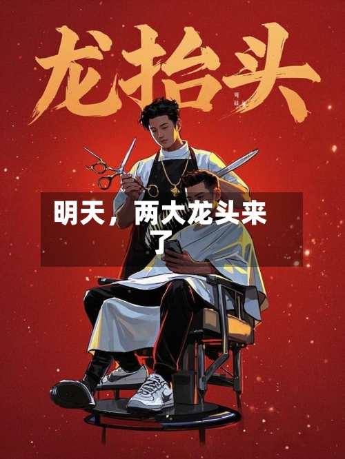 明天，两大龙头来了