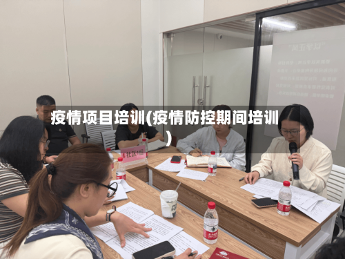 疫情项目培训(疫情防控期间培训)-第2张图片