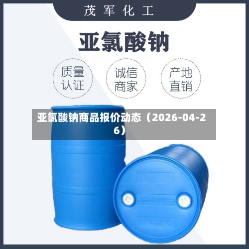 亚氯酸钠商品报价动态（2026-04-26）-第3张图片