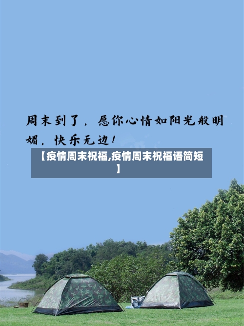 【疫情周末祝福,疫情周末祝福语简短】-第2张图片