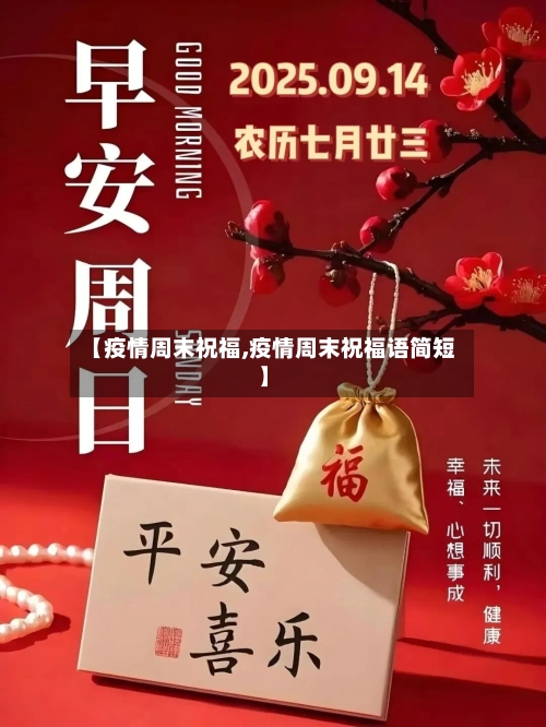 【疫情周末祝福,疫情周末祝福语简短】