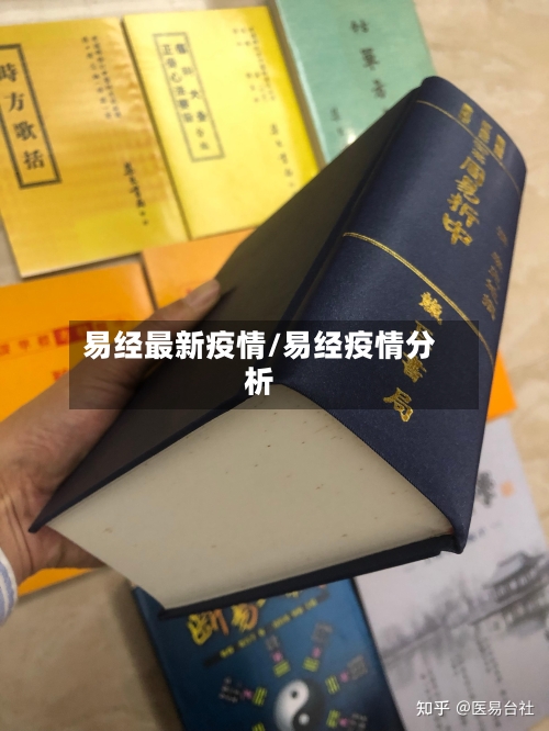 易经最新疫情/易经疫情分析