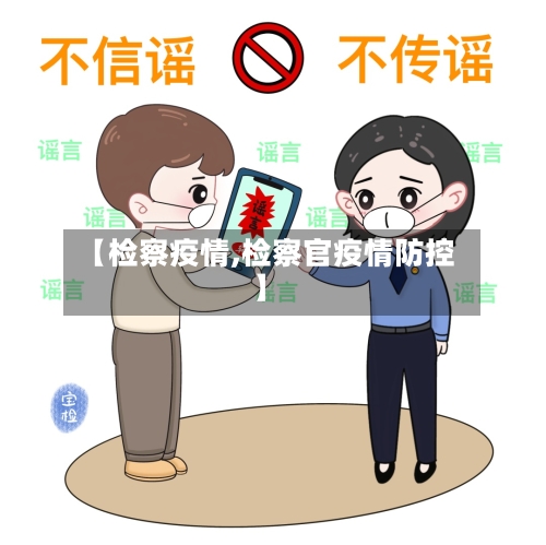 【检察疫情,检察官疫情防控】