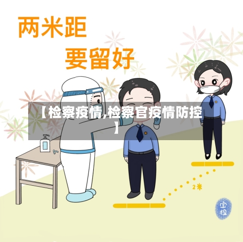 【检察疫情,检察官疫情防控】-第2张图片