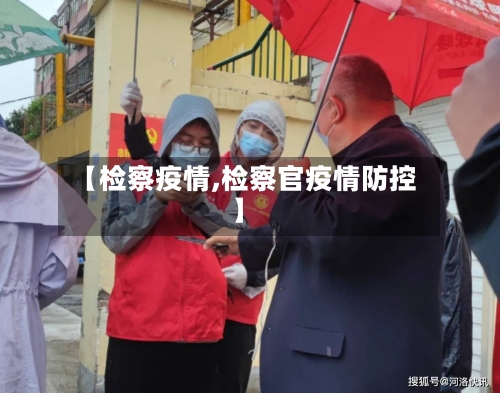 【检察疫情,检察官疫情防控】-第3张图片