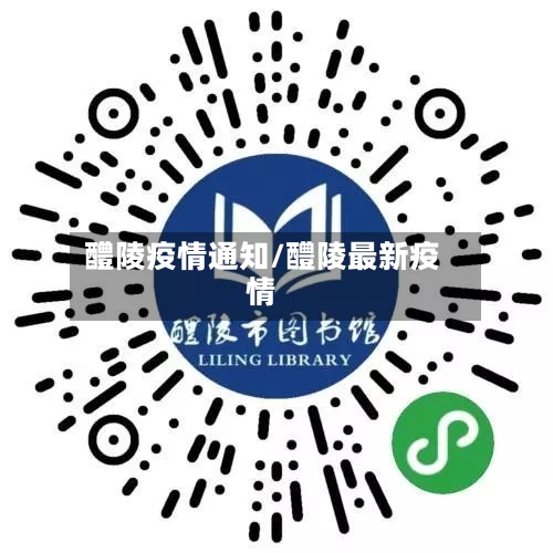 醴陵疫情通知/醴陵最新疫情