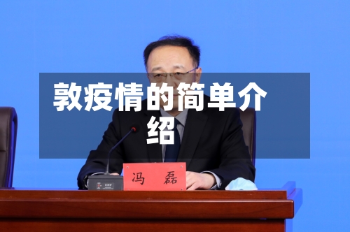 敦疫情的简单介绍