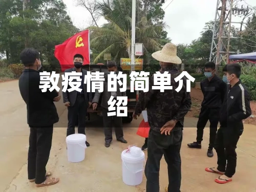 敦疫情的简单介绍-第2张图片