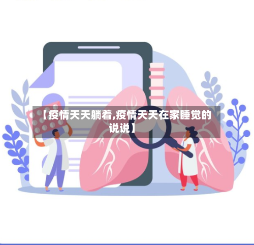 【疫情天天躺着,疫情天天在家睡觉的说说】