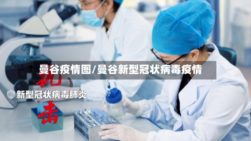 曼谷疫情图/曼谷新型冠状病毒疫情