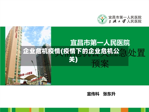 企业危机疫情(疫情下的企业危机公关)-第3张图片