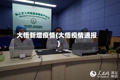 大悟新增疫情(大悟疫情通报)-第2张图片