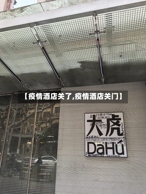 【疫情酒店关了,疫情酒店关门】-第3张图片
