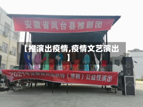 【推演出疫情,疫情文艺演出】-第2张图片