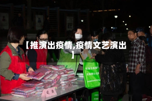 【推演出疫情,疫情文艺演出】