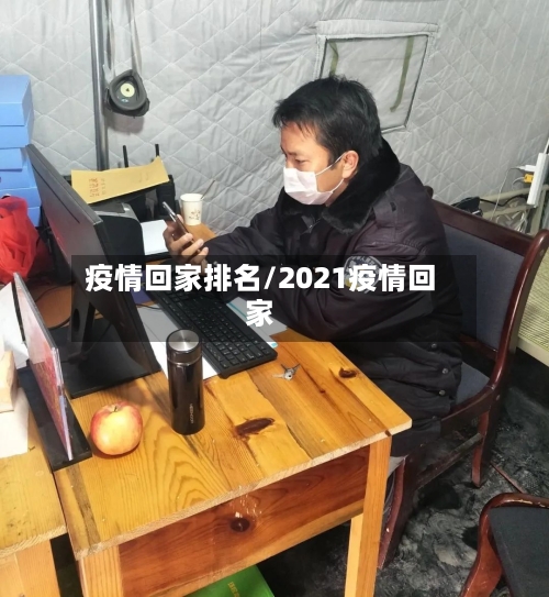 疫情回家排名/2021疫情回家