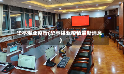 华亭煤业疫情(华亭煤业疫情最新消息)