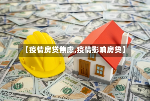 【疫情房贷焦虑,疫情影响房贷】