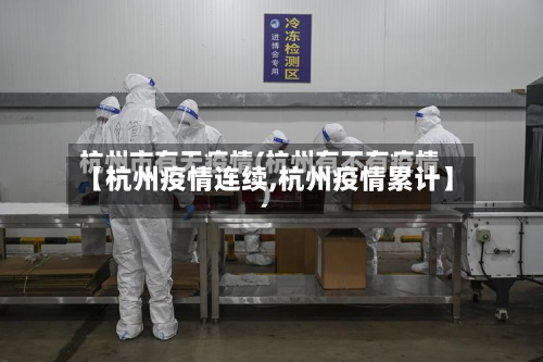 【杭州疫情连续,杭州疫情累计】