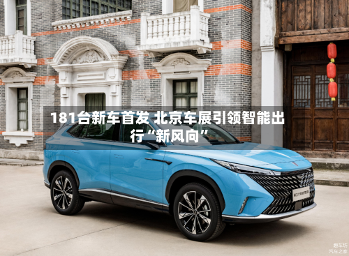 181台新车首发 北京车展引领智能出行“新风向”-第2张图片